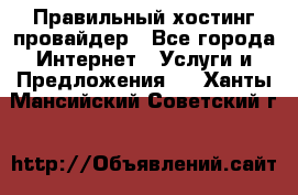 Правильный хостинг провайдер - Все города Интернет » Услуги и Предложения   . Ханты-Мансийский,Советский г.